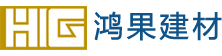 重慶鴻果建材廠